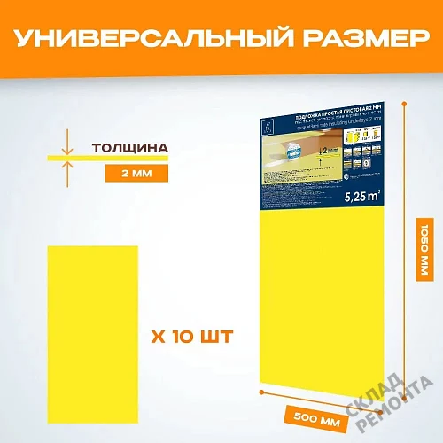 Фото Подложка листовая Solid 2 мм под ламинат и паркет желтая – купить в Якутске: цена, описание, фото. Интернет-магазин 2