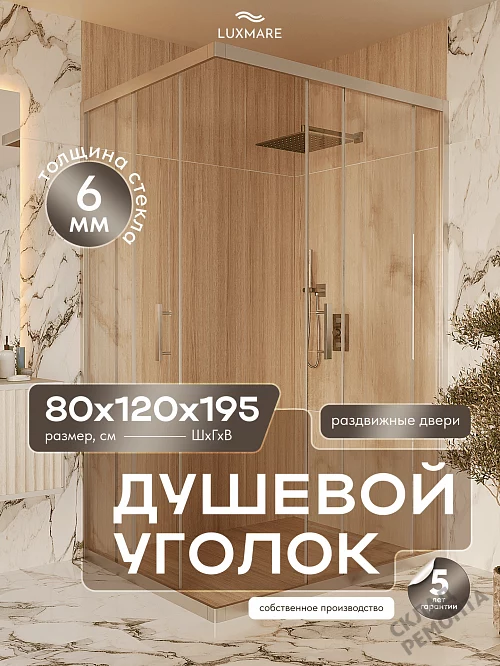 Фото Душевой уголок LUXMARE LXM02-120-CH стекло 6 мм 120*80 купить в Якутске: цена, описание, фото. Интернет-магазин 1