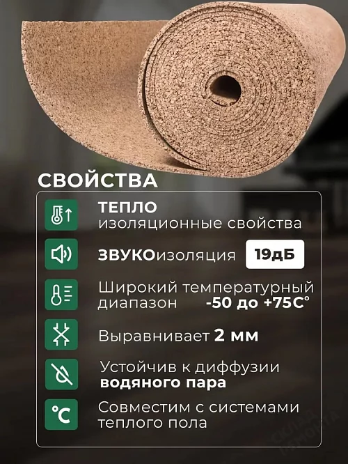 Фото Подложка рулонная Amorim пробковая, GO4CORK NATURE 2-5 мм под ламинат и паркет бежевая – купить в Якутске: цена, описание, фото. Интернет-магазин 1