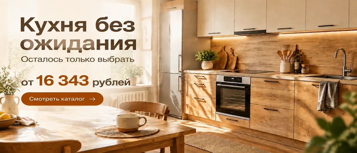 Кухни от 16 343 рубля